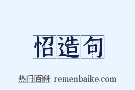 怊造句是什么意思的图片